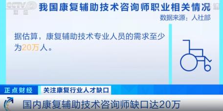 国内缺口达20万,康复辅助技术咨询师火了!